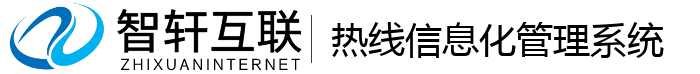 热线信息化管理系统